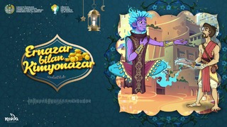 Ernazar bilan Kimyonazar (10+) (2 qism) Bolalik kunlarimda