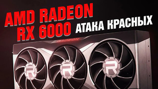 AMD Radeon RX 6000 — Nvidia в опасности