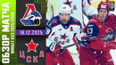 Локомотив Ярославль – ХК ЦСКА Москва | КХЛ | Обзор матча за 2025-12-18