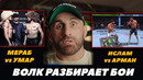 Волкановски разбирает бои Махачев – Царукян 2 / Умар – Мераб / UFC 311 | FightSpaceMMA
