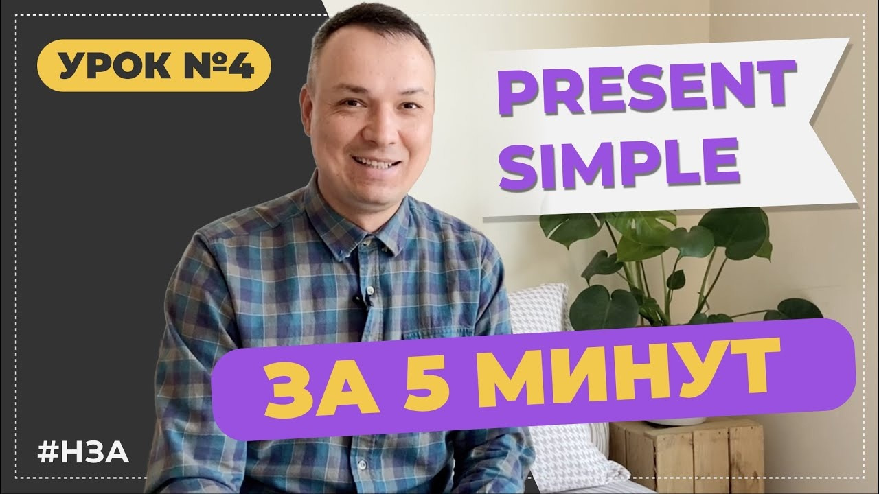 Урок 4. Present Simple в английском языке. Настоящее время. A1 Elementary.  #НЗА - Mover.uz