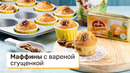 Обязательно понравятся взрослым и детям – маффины
