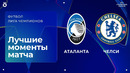 Аталанта — Челси. Обзор матча Лиги чемпионов. 09.12.2025