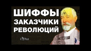 Яков Шифф правая рука Ротшильдов и спонсор переворота 1917