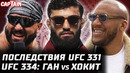 Последствия UFC 331: Царукян vs Гейджи. Топурия не получит? Сирил Ган vs Хокит UFC 334. Ван зверюга