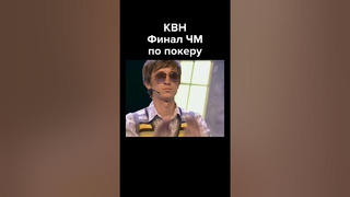 КВН Финал ЧМ по покеру #shorts