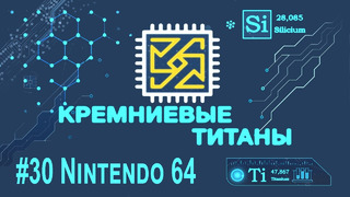 Кремниевые Титаны #30 – Nintendo 64