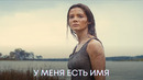 У меня есть имя (Фрейя Аллан) | Планета Обезьян: Новое Царство