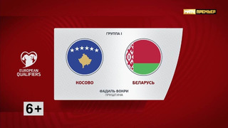 Косово – Беларусь | Квалификация ЧЕ 2024 | 10-й тур | Обзор матча