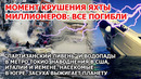 Видео крушения яхты миллионеров Наводнение Япония США Италия Пожар Новороссийск Засуха Америка Взрыв