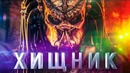 Хищник 2018 [Обзор] / [Разбор сюжета]