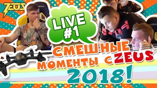 [Zeus CS GO] Смешные Моменты с Zeus 2018! [Live #1]