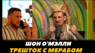 «А он смешной!» Шон О Мэлли о трештоке с Мерабом Двалишвили / О Мэлли – Двалишвили | FightSpace MMA