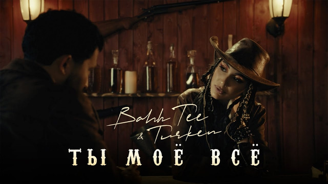 Bahh Tee & Turken – Ты моё всё (Премьера клипа)