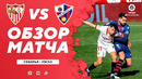 Севилья – Уэска | Испанский Ла Лига 2020/21 | 24-й тур