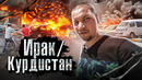 Самый опасный город Ирака/Курдистана: Киркук. Как Люди Живут. Лядов