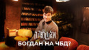 ЧТО БЫЛО ДАЛЬШЕ? – СЪЕМКИ НОВОГО ВЫПУСКА