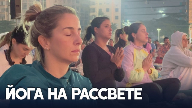 Природа, музыка и самопознание: Международный день йоги отметили в Бразилии