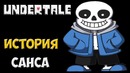 Undertale – Истории персонажей: Санс