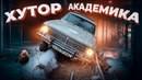 Пробиваемся на Хутор Академика на Волге V8
