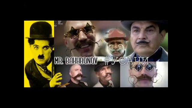 Mr.Bakhronov – Усачи(2016)