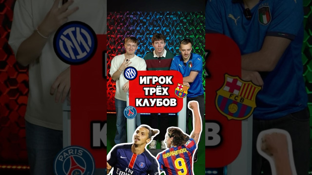 НАЗОВИ игрока ТРЁХ КЛУБОВ #мячlab #футбол #футболист #барселона #реалмадрид