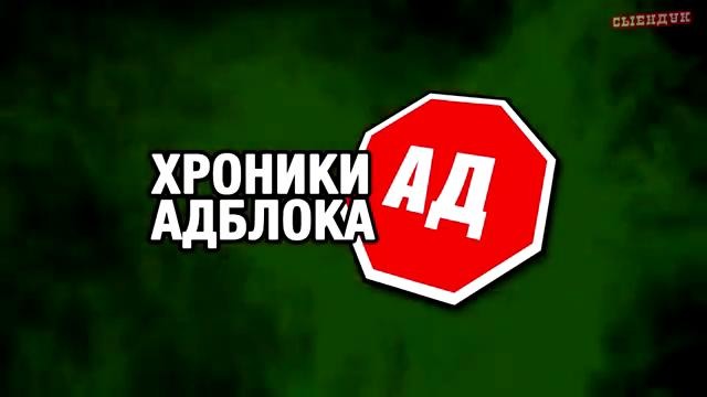 Хроники адблока