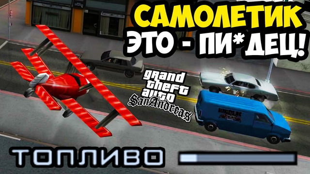 ХУДШИЙ САМОЛЕТИК В ИСТОРИИ ИГРЫ! – GTA: Price of Respect Прохождение #11