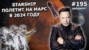 195 – Илон Маск обвалил рынок криптовалют, Google воспользуется Starlink, Tesla появится в Украине