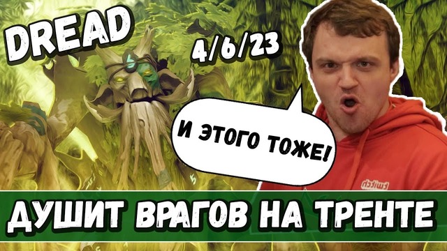 Dread душит врагов на тренте