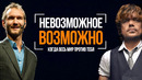 Когда Весь Мир Против Тебя – Ник Вуйчич, Питер Динклэйдж, Стиви Уандер – Сильнейшая мотивация