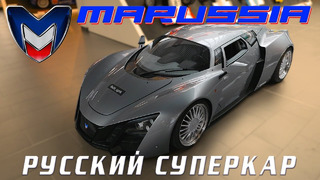 РУССКИЙ СУПЕРКАР/ Marussia B2/ Иван Зенкевич