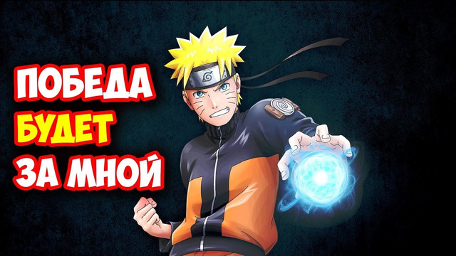 10 победных ударов наруто