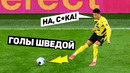 Крутые голы ВНЕШНЕЙ СТОРОНОЙ СТОПЫ. Лучшие голы шведой. Футбольный топ @120 ЯРДОВ