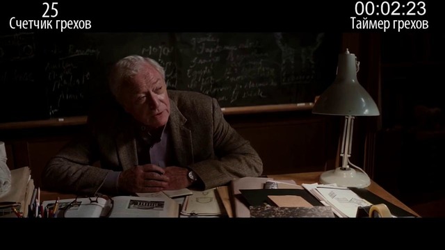 Все грехи фильма – Начало