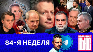 Редакция. News: 84-я неделя