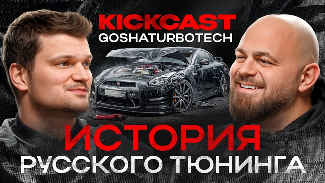 ГОША TURBOTECH: путь от гаража до Мировых рекордов, про GT-R R35 и Устрицы, золотую эпоху UNLIM 500