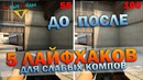5 Лайфхаков поднять FPS в CS GO (для слабых пк)