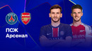 ПСЖ – Арсенал | Лига чемпионов 2024/25 | Полуфинал | Ответный матч | Полный матч