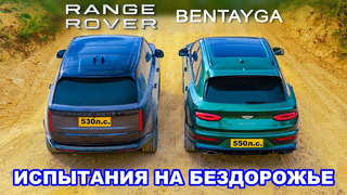 Новый Range Rover V8 против Bentley Bentayga: ИСПЫТАНИЯ НА БЕЗДОРОЖЬЕ