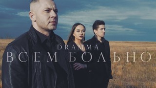 Dramma – Всем больно