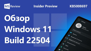 Windows 11 Build 22504 – Windows Media Player, Ваш телефон, Параметры