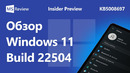 Windows 11 Build 22504 – Windows Media Player, Ваш телефон, Параметры