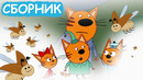 Три Кота | Сборник забавных серий | Мультфильмы для детей