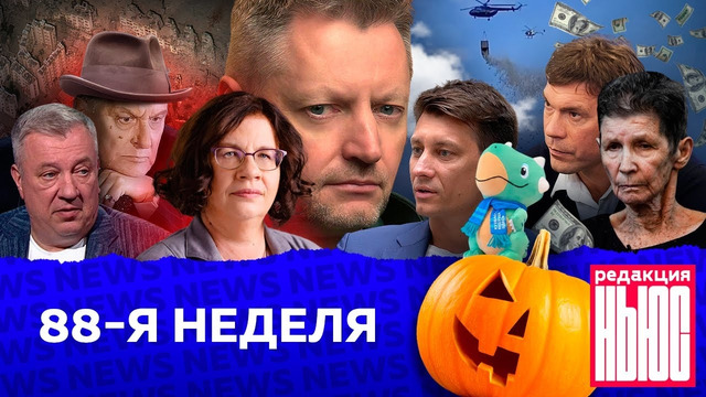 Редакция. News: 88-я неделя