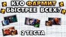 Дота 2 | Кто фармит быстрее всех