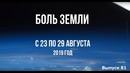 Катаклизмы за неделю с 23 по 29 августа 2019 года