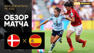 Дания – Испания | ЧЕ-2022 по женскому футболу | 3-й тур | Обзор матча