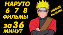 НАРУТО ФИЛЬМЫ ЗА 36 МИНУТ (6 | 7 | 8)