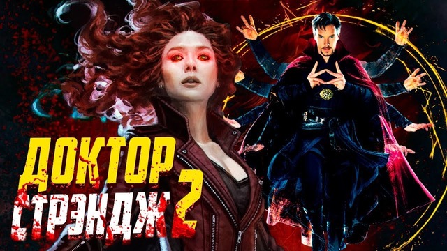 Доктор Стрэндж 2 всё что известно о фильме Алая ведьма злодей! Кошмар, Барон Мордо
